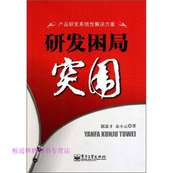 研發困局突圍郭富才、金小云