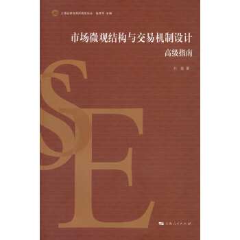 市場(chǎng)微觀結(jié)構(gòu)與交易機(jī)制設(shè)計(jì) 市場(chǎng)微觀結(jié)構(gòu)與交易機(jī)制設(shè)計(jì)