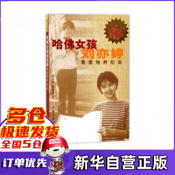 《哈佛女孩劉亦婷素質(zhì)培養(yǎng)紀(jì)實》讀后感300字：揭秘哈佛女孩的成長之路，探索情感沖突與生活挑戰(zhàn)！