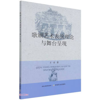 歌劇藝術(shù)表演理論與舞臺呈現(xiàn) 歌劇藝術(shù)表演理論與舞臺呈現(xiàn)
