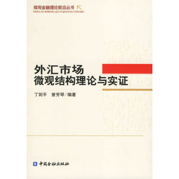 外匯市場微觀結(jié)構(gòu)理論與實(shí)證 外匯市場微觀結(jié)構(gòu)理論與實(shí)證