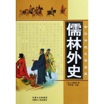 儒林外史/中華傳統(tǒng)文學寶庫 儒林外史/中華傳統(tǒng)文學寶庫