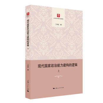 現代國家政治能力建構的邏輯 現代國家政治能力建構的邏輯