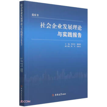 社會企業(yè)發(fā)展理論與實(shí)踐報(bào)告 社會企業(yè)發(fā)展理論與實(shí)踐報(bào)告