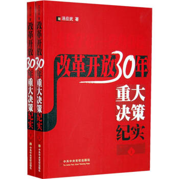 改革開放30年重大決策紀(jì)實(shí) 改革開放30年重大決策紀(jì)實(shí)