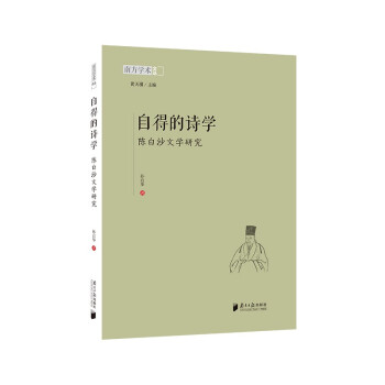 自得的詩(shī)學(xué)-陳白沙文學(xué)研究