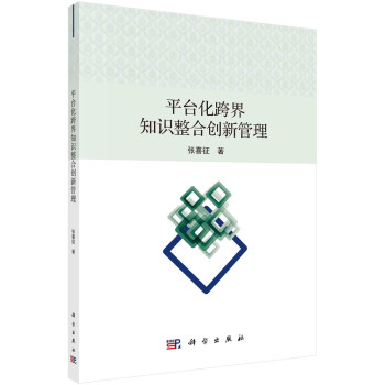平臺化跨界知識整合創新管理