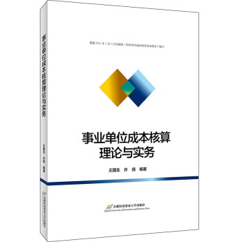 事業(yè)單位成本核算理論與實務(wù) 事業(yè)單位成本核算理論與實務(wù)