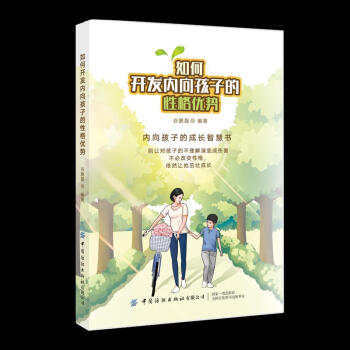 如何開發(fā)內(nèi)向孩子的性格優(yōu)勢 如何開發(fā)內(nèi)向孩子的性格優(yōu)勢