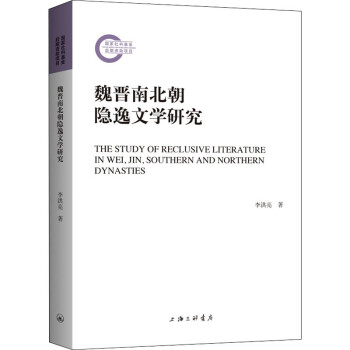 魏晉南北朝隱逸文學(xué)研究圖書(shū) 魏晉南北朝隱逸文學(xué)研究圖書(shū)