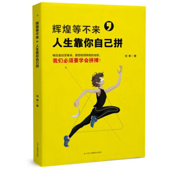 輝煌等不來(lái),人生靠你自己拼 輝煌等不來(lái),人生靠你自己拼