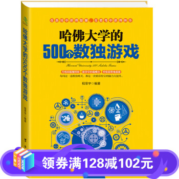 哈佛大學(xué)的500個數(shù)獨游戲 哈佛大學(xué)的500個數(shù)獨游戲