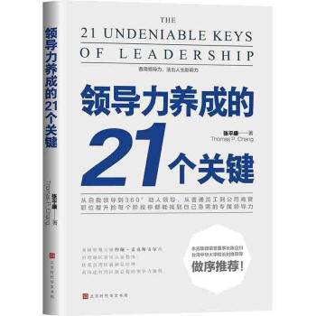 力養(yǎng)成的21個關(guān)鍵管理圖書 力養(yǎng)成的21個關(guān)鍵管理圖書