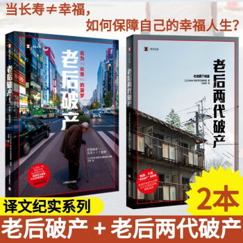 老后破產(chǎn)+老后兩代破產(chǎn)圖書 老后破產(chǎn)+老后兩代破產(chǎn)圖書