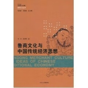 魯商文化與中國傳統(tǒng)經(jīng)濟(jì)思想 魯商文化與中國傳統(tǒng)經(jīng)濟(jì)思想