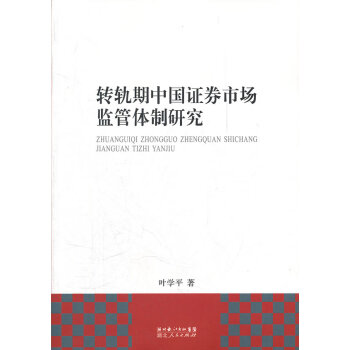 轉軌期中國證券市場監管研究 轉軌期中國證券市場監管研究