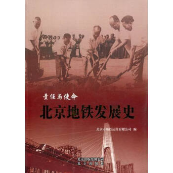 責任與使命-北京地鐵發展史 責任與使命-北京地鐵發展史
