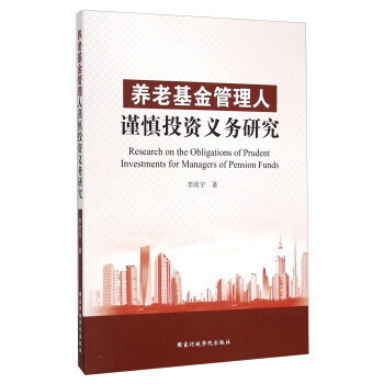 養(yǎng)老管理人謹(jǐn)慎投資義務(wù)研究 養(yǎng)老管理人謹(jǐn)慎投資義務(wù)研究