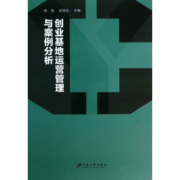 創(chuàng)業(yè)基地運(yùn)營(yíng)管理與案例分析 創(chuàng)業(yè)基地運(yùn)營(yíng)管理與案例分析