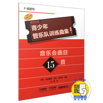 青少年管樂隊訓(xùn)練曲集-基礎(chǔ) 青少年管樂隊訓(xùn)練曲集-基礎(chǔ)