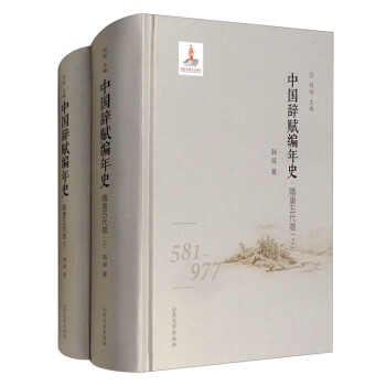 中國(guó)辭賦編年史隋唐五代卷 中國(guó)辭賦編年史隋唐五代卷