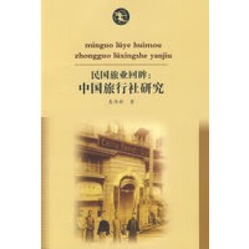民國(guó)旅業(yè)回眸中國(guó)旅行社回眸 民國(guó)旅業(yè)回眸中國(guó)旅行社回眸