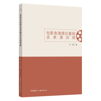 電影表演理論基礎(chǔ)及表演訓(xùn)練 電影表演理論基礎(chǔ)及表演訓(xùn)練
