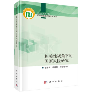相關(guān)性視角下的國家風(fēng)險(xiǎn)研究 相關(guān)性視角下的國家風(fēng)險(xiǎn)研究
