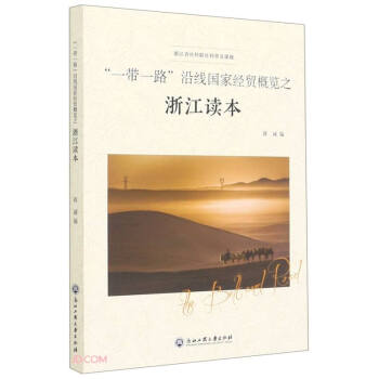 沿線國家經(jīng)貿(mào)概覽之浙江讀本 沿線國家經(jīng)貿(mào)概覽之浙江讀本