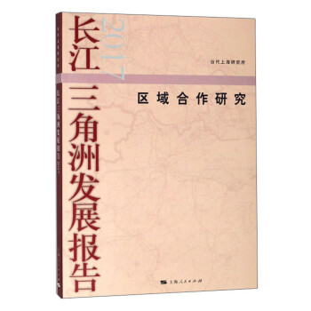 長江三角洲發(fā)展報告2017 長江三角洲發(fā)展報告2017