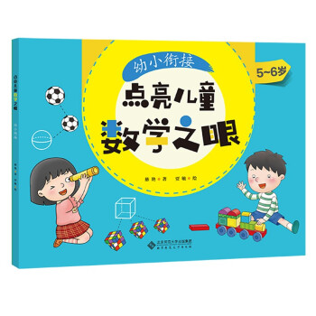 點亮兒童數(shù)學之眼-幼小銜接 點亮兒童數(shù)學之眼-幼小銜接