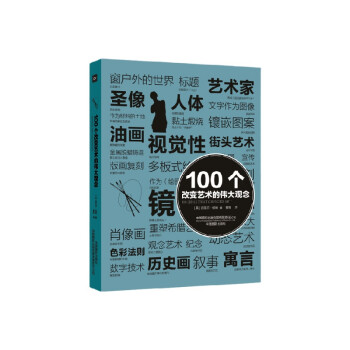 100個(gè)改變藝術(shù)的偉大觀念 100個(gè)改變藝術(shù)的偉大觀念