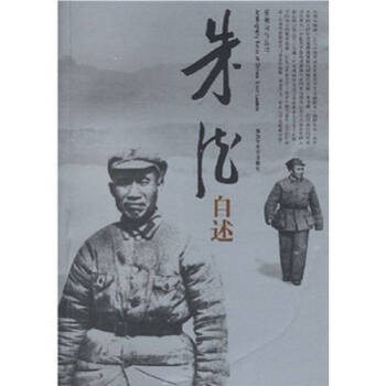 朱德自述中央文獻(xiàn)研究室二部 朱德自述中央文獻(xiàn)研究室二部