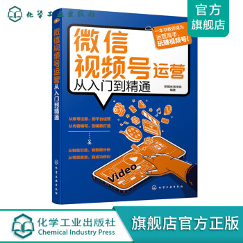 微信視頻號(hào)運(yùn)營(yíng)從入門到精通 微信視頻號(hào)運(yùn)營(yíng)從入門到精通