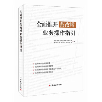 全面推開營改增業務操作指引 全面推開營改增業務操作指引