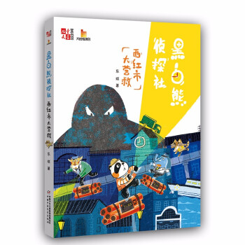 黑白熊偵探社-西紅市大營救 黑白熊偵探社-西紅市大營救