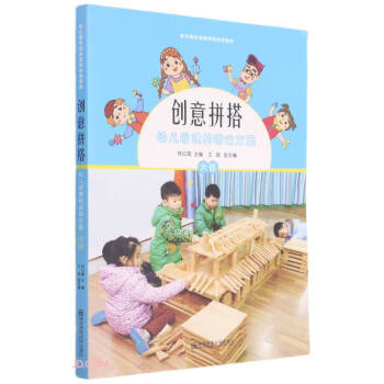 創(chuàng)意拼搭幼兒園建構(gòu)游戲方案 創(chuàng)意拼搭幼兒園建構(gòu)游戲方案