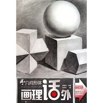 幾何形體/畫理話外系列叢書 幾何形體/畫理話外系列叢書