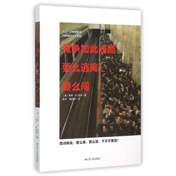競爭如此殘酷要么逃離要么闖 競爭如此殘酷要么逃離要么闖
