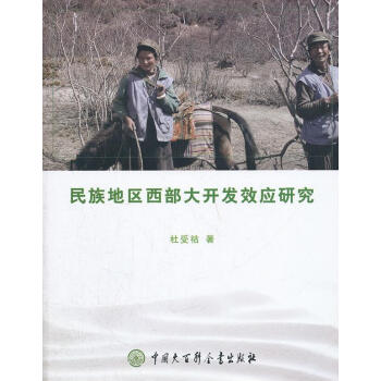 民族地區西部大開發效應研究 民族地區西部大開發效應研究