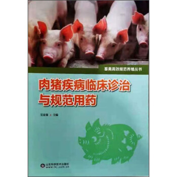 肉豬疾病臨床診治與規范用藥 肉豬疾病臨床診治與規范用藥