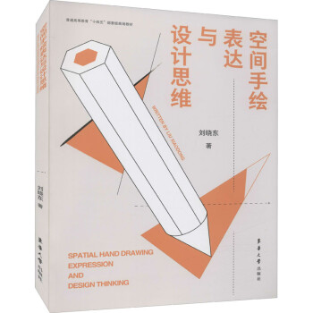 空間手繪表達與設計思維圖書 空間手繪表達與設計思維圖書