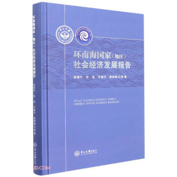 環(huán)南海國家社會經(jīng)濟發(fā)展報告 環(huán)南海國家社會經(jīng)濟發(fā)展報告