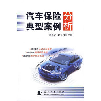 汽車保險典型案例分析李景芝 汽車保險典型案例分析李景芝
