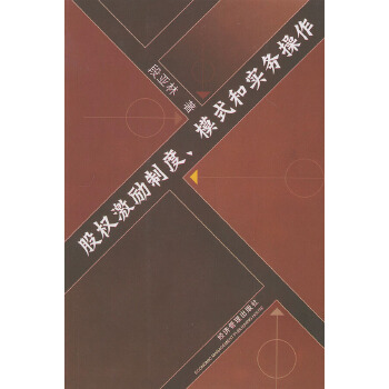 股權激勵制度模式和實務操作 股權激勵制度模式和實務操作