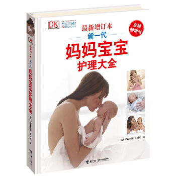 DK新一代媽媽寶寶護理大全 DK新一代媽媽寶寶護理大全