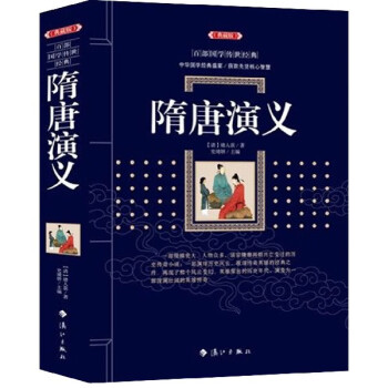 隋唐演義/百部國學傳世經典 隋唐演義/百部國學傳世經典