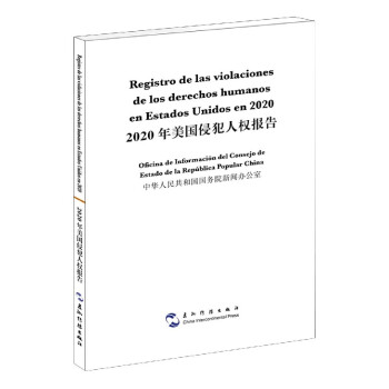 2020年美國侵犯人權報告 2020年美國侵犯人權報告