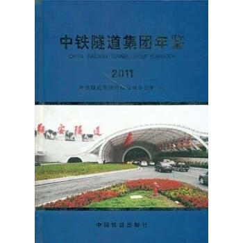 中鐵隧道集團年鑒2011 中鐵隧道集團年鑒2011