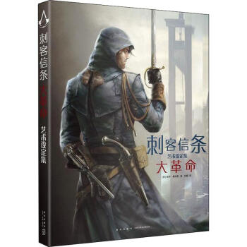 刺客信條-大革命藝術(shù)設(shè)定集 刺客信條-大革命藝術(shù)設(shè)定集
